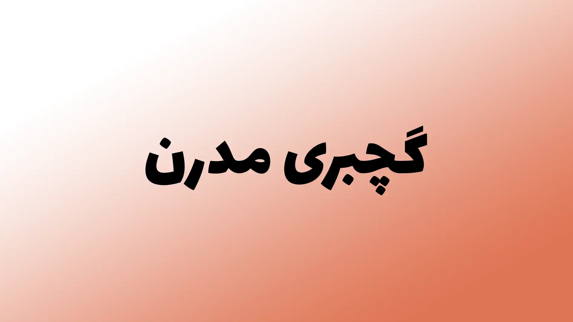 گچبری مدرن